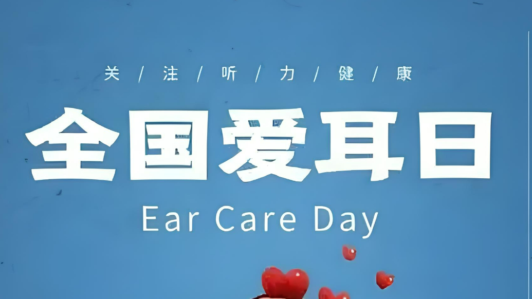AI说节日|全国爱耳日：提高听力障碍意识，预防耳聋从我做起