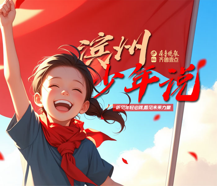 《滨州少年说》是一档聚焦本土青少年成长的纪实专栏，旨在搭建少年与城市的对话桥梁。栏目以"听见年轻心跳，看见未来力量"为核心理念，通过深度访谈、主题征文、短视频记录等形式，呈现滨州青少年对学业、理想、社会热点的多元思考。在这里，既有小镇少年的成长故事，也有城市新声代的文化表达；既能触摸青春期的真实困惑，也能感受新生代对城市发展的独特见解。我们期待以年轻视角重构城市叙事，让每一份未被听见的少年心声都能绽放光芒。