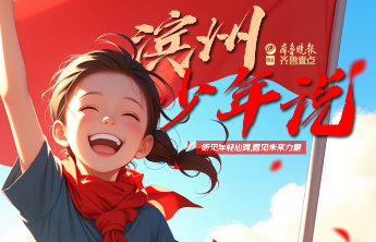 滨州少年说|聆泉清越 净心明台