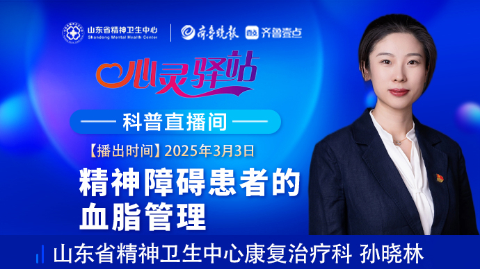 壹直播·心灵驿站|精神障碍患者的血脂管理