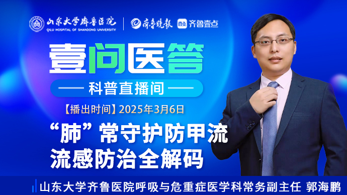 壹问医答|齐鲁医院郭海鹏：“肺”常守护防甲流 流感防治全解码