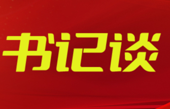 书记谈丨温金荣：凝心聚力 奋勇争先 推动新时代济宁统战工作高质量发展