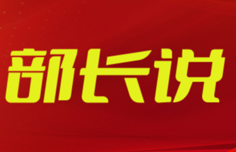 部长说丨郭艳：守正创新 奋楫争先 全力推动新时代东营统战工作蓬勃发展