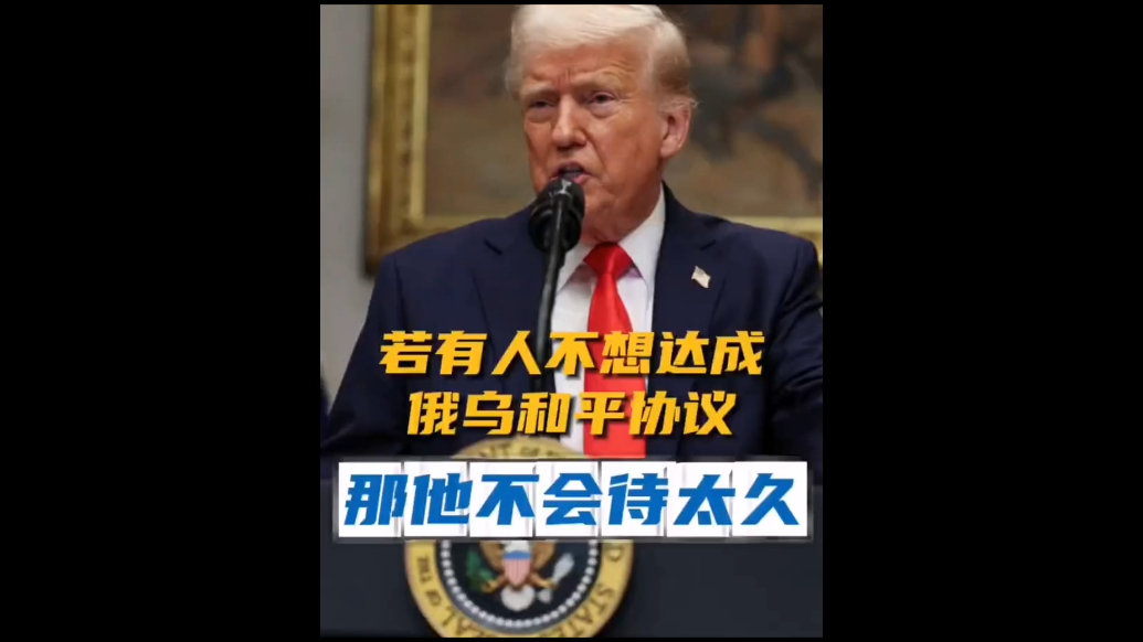 果然视频·看天下|特朗普：如果有人不想达成协议，那他不会待太久
