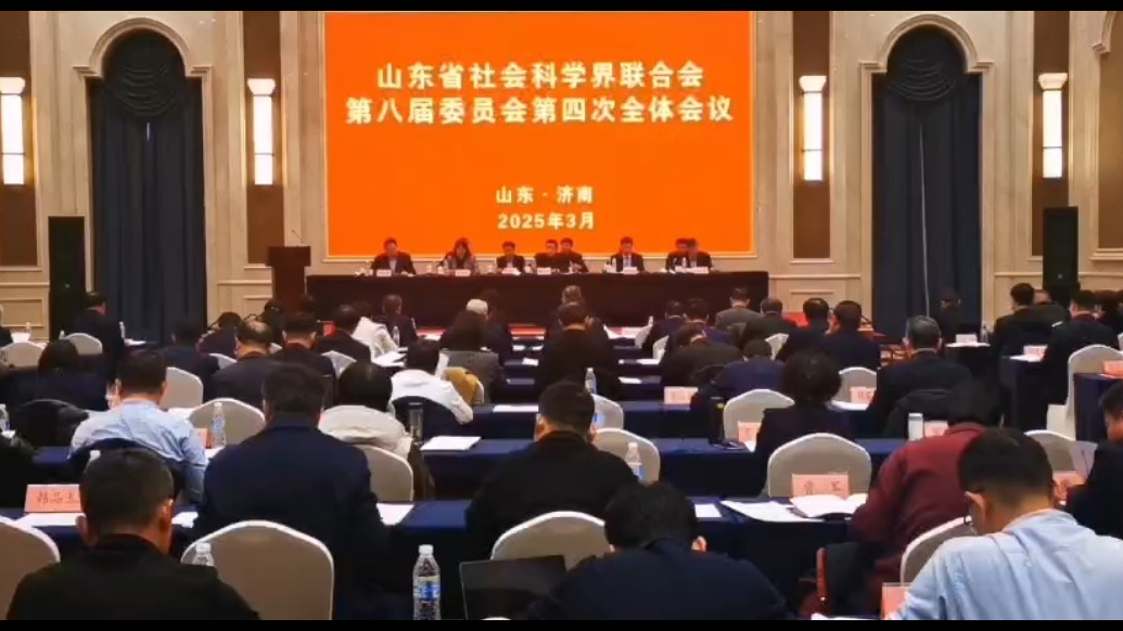 山东省社科联八届四次全委会闭幕