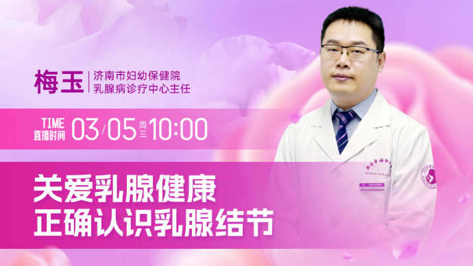 壹直播·壹点问医｜关爱乳腺健康，正确认识乳腺结节