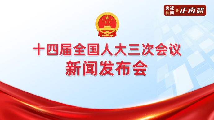 壹直播｜十四届全国人大三次会议新闻发布会