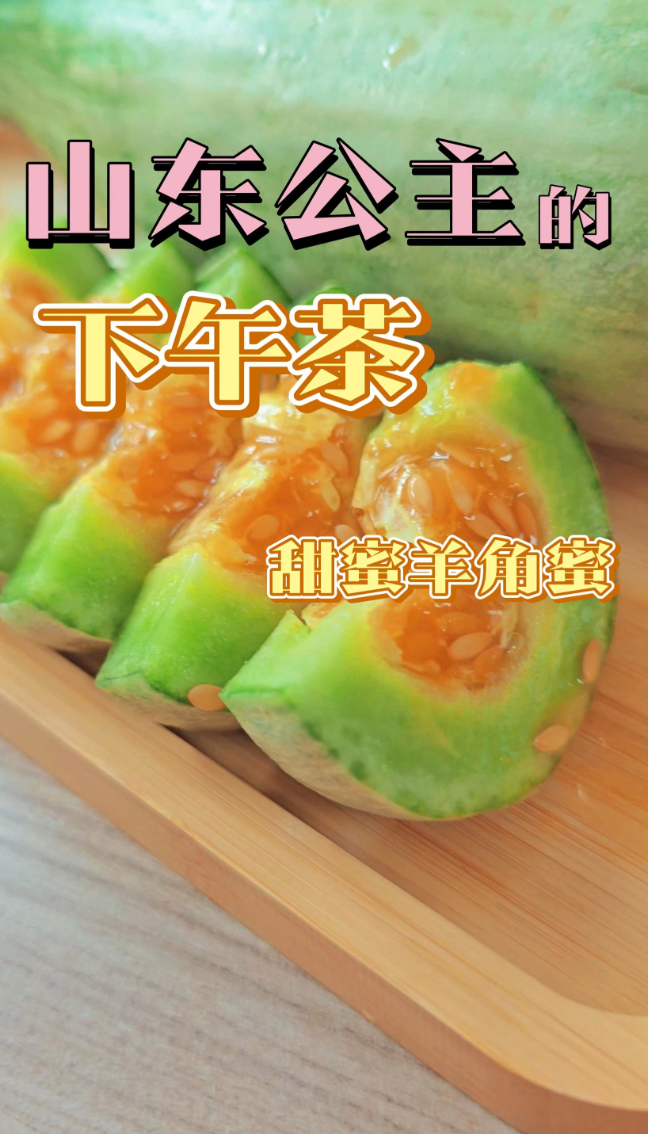 农超优选：山东头茬羊角蜜甜瓜！甜脆清爽又多汁