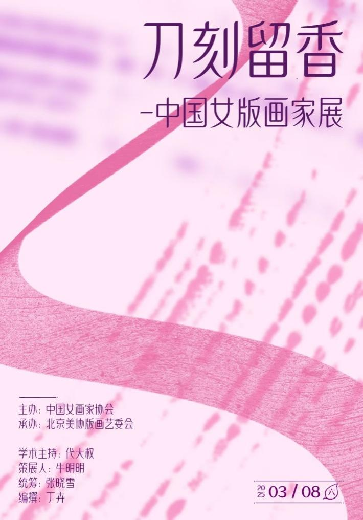 刀刻留香——中国女版画家展即将开展