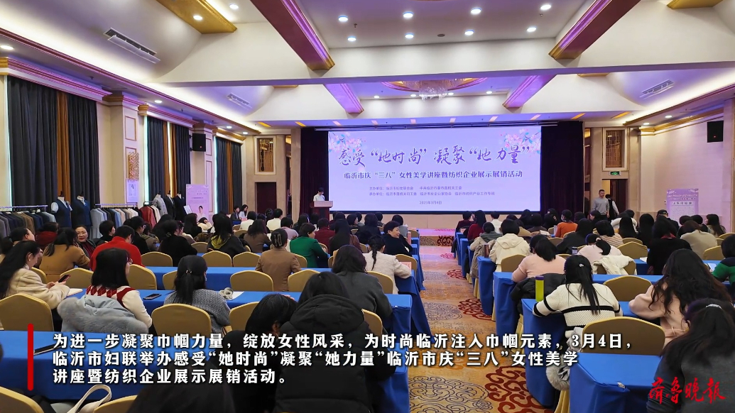 果然视频|临沂市妇女联合会举办庆“三八”女性美学讲座活动