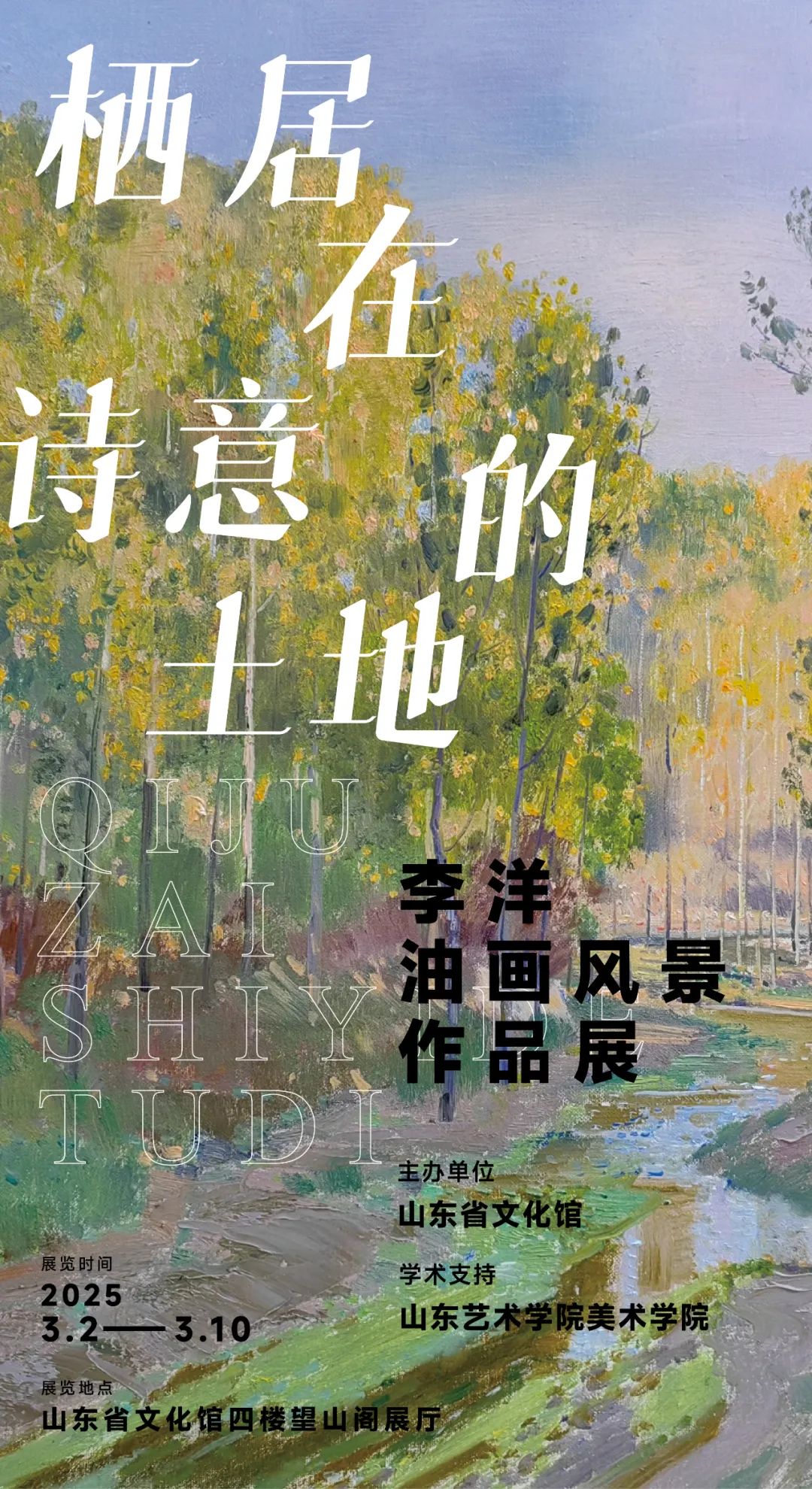 展讯丨栖居在诗意的土地——李洋油画风景作品展