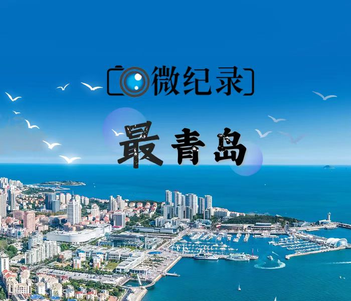 从一粥一饭的人间烟火，到飞天遁地的科技进步，我们记录青岛的每一个样貌，带你感受最真实的青岛。