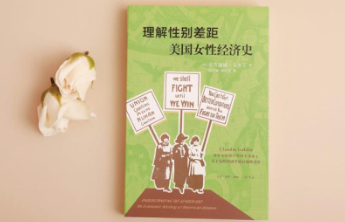 诺奖得主戈尔丁女性经济学开创性著作《理解性别差距》引进出版