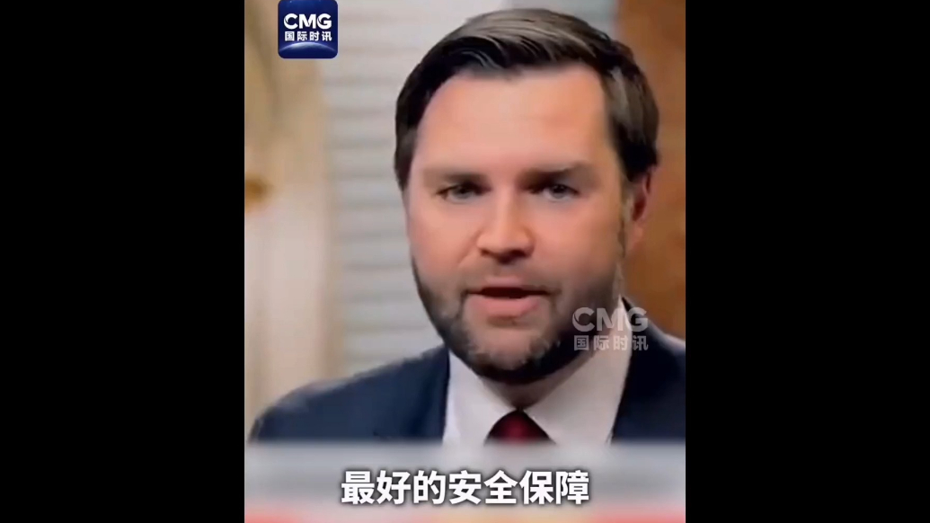 果然视频·看天下|万斯：乌克兰最好的安全保障是“让美国获利”