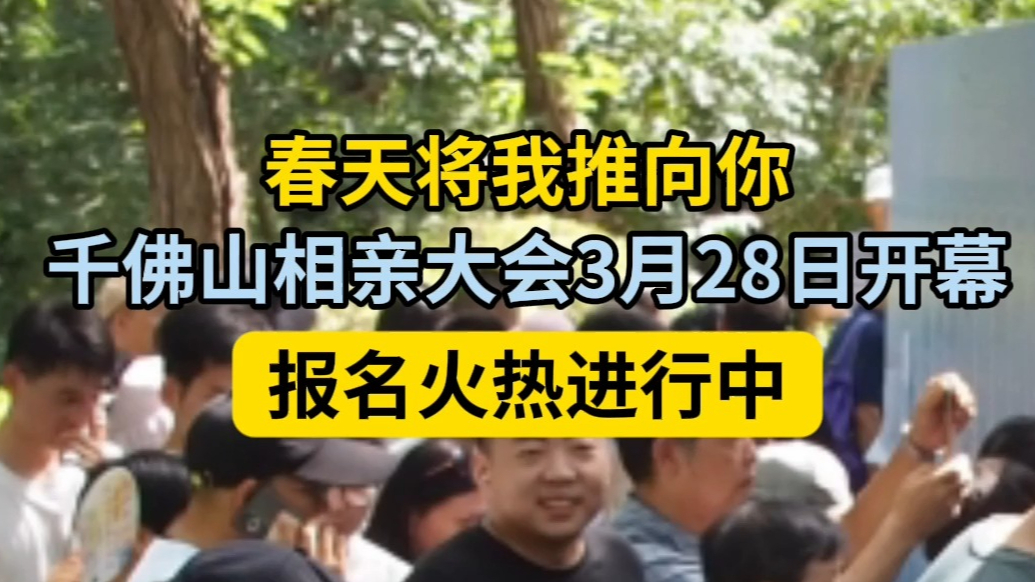 果然视频|3月28日浪漫启幕！千佛山相亲大会报名火热进行中