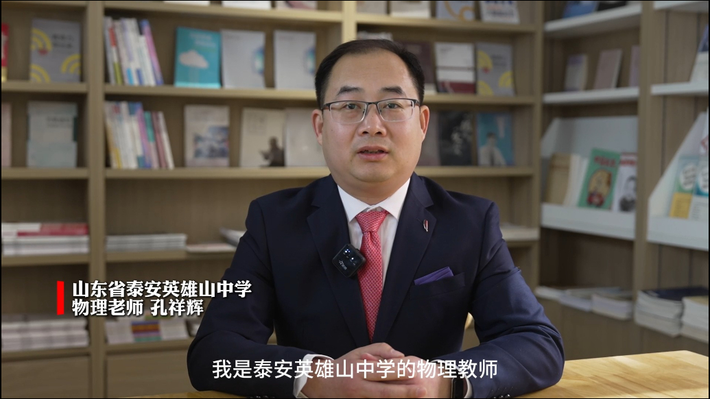 果然视频｜泰安英雄山中学物理老师孔祥辉：培养兴趣好奇心，重视物理实验
