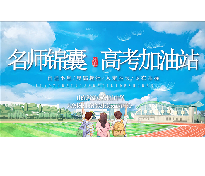 为落实立德树人根本任务，围绕教育强国、教育强省建设需求，遵循教育发展规律和教师专业成长特点，以建设高素质专业化教师队伍、支撑基础教育高质量发展为目标，着力建设发展有方向、进步有阶梯、资源有保障、覆盖职业生命全周期的中小学教师专业发展支持体系。2025年新学期开始，为强化各科教学质量与教学方法，大众报业丨齐鲁晚报泰安融媒中心联合山东省泰安英雄山中学推出《名师锦囊•高考加油站》栏目。