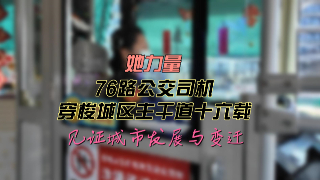 果然视频｜穿梭城区主干道，潍坊公交全女车组见证城市发展与变迁