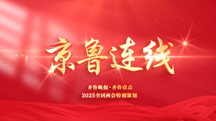 京鲁连线｜从春天出发，奔向美好生活