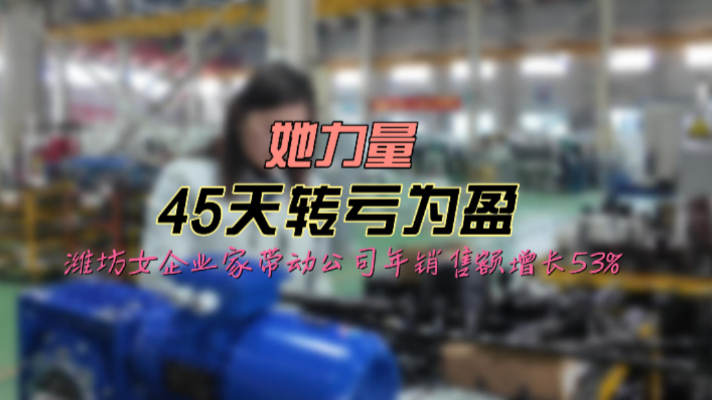 果然视频｜45天转亏为盈，潍坊这位企业家把公司打造成国际一流