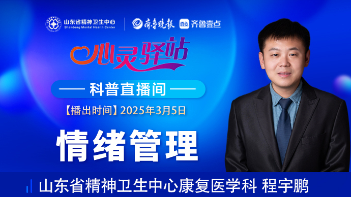 壹直播·心灵驿站|情绪管理