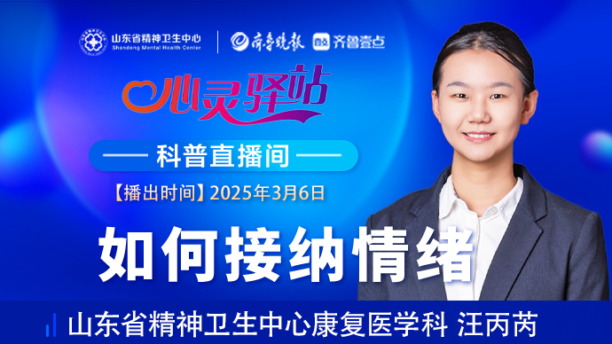 壹直播·心灵驿站|如何接纳情绪