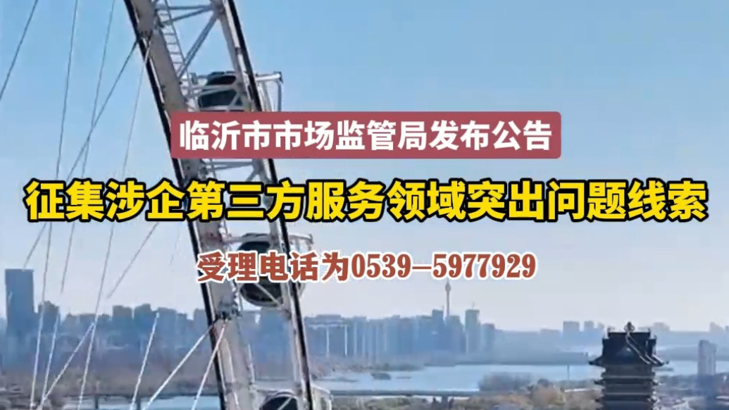 沂视频｜临沂发布公告，征集涉企第三方服务领域突出问题线索