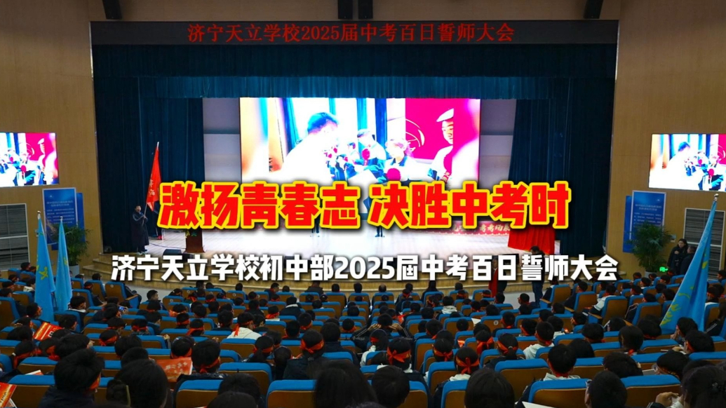 果然视频|济宁天立学校初中部举行2025届中考百日誓师大会