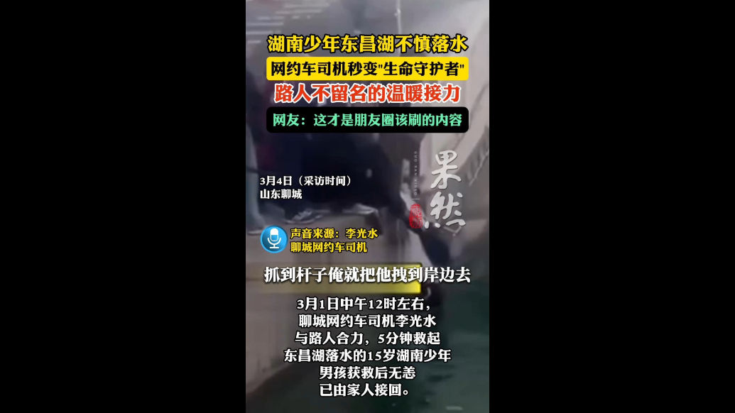 5分钟救援！聊城网约车司机与路人合力救起落水少年