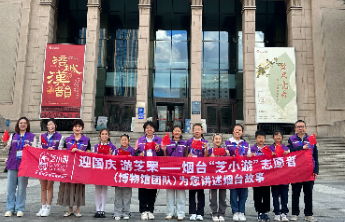 从8岁到68岁，“芝小游”志愿讲解员以热情和专业讲好烟台故事