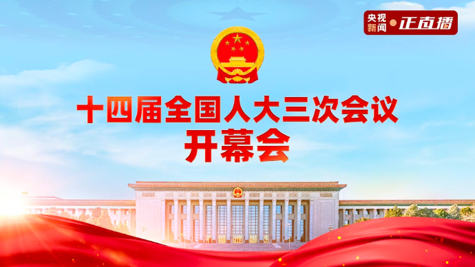 壹直播｜十四届全国人大三次会议首场“代表通道”