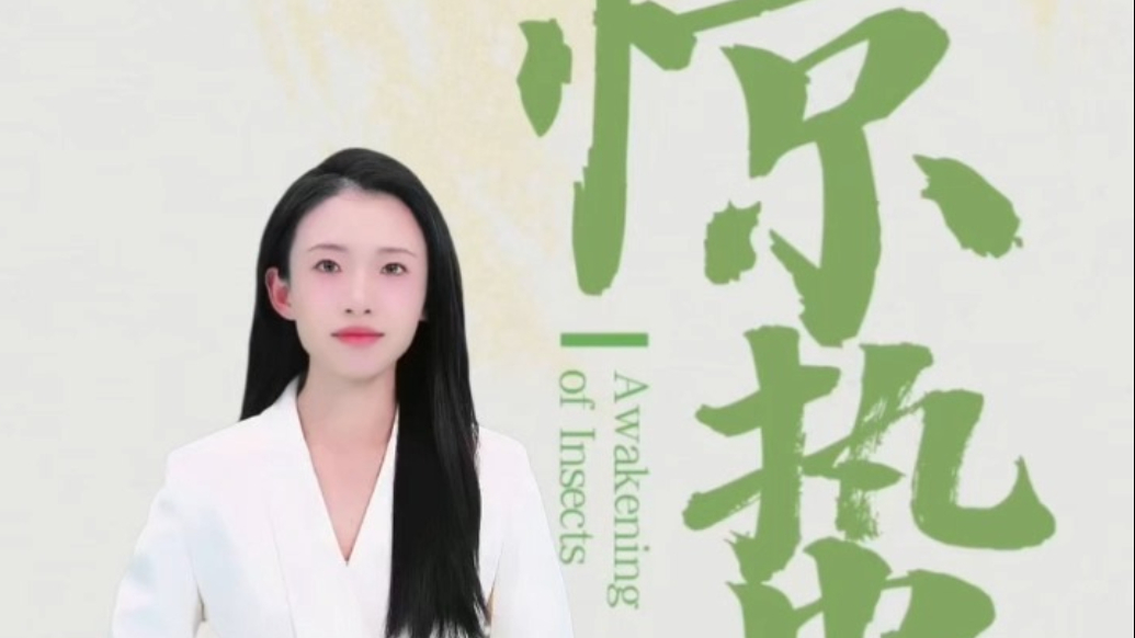 果然视频丨AI数字主播话节气——惊蛰