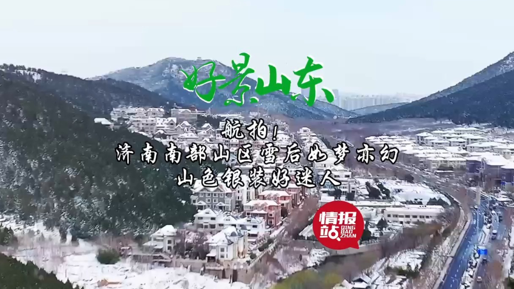果然视频·好景山东|济南南部山区雪后如梦亦幻，山色银装好迷人
