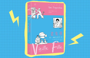 《老女孩：另一种生活方式》：43岁法国女作家的单身宣言