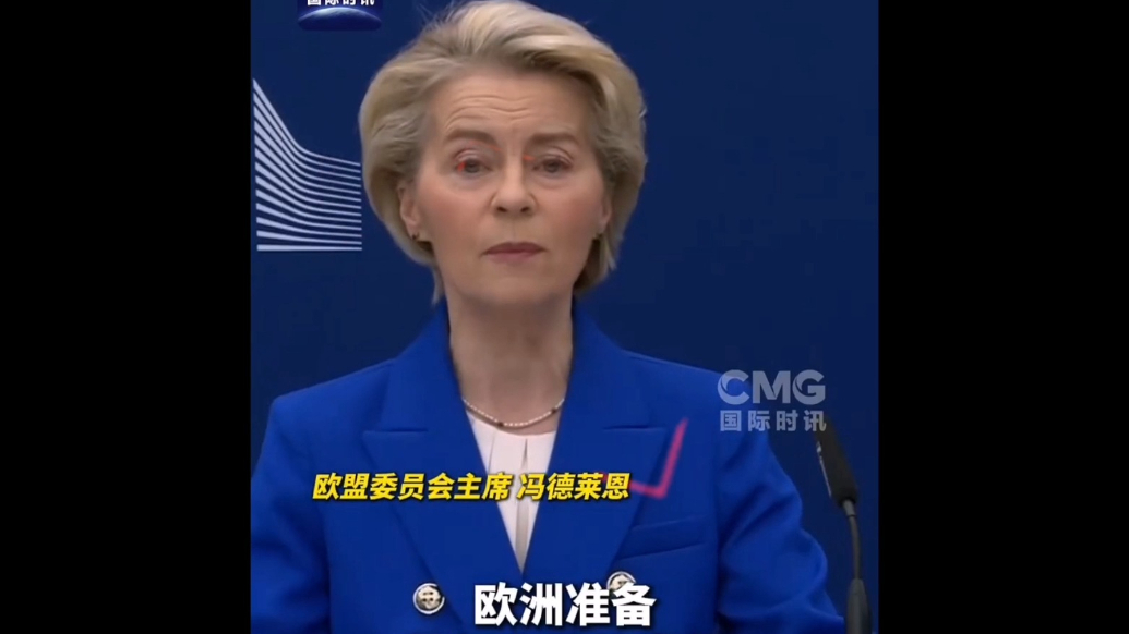 果然视频·看天下|冯德莱恩：8000亿欧元重新“武装欧洲”