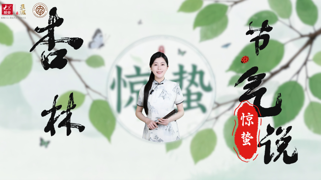 杏林节气说|惊蛰：大地惊雷时，万物始照胆