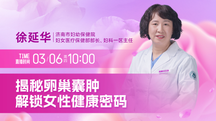 壹直播·壹点问医｜揭秘卵巢囊肿，解锁女性健康密码