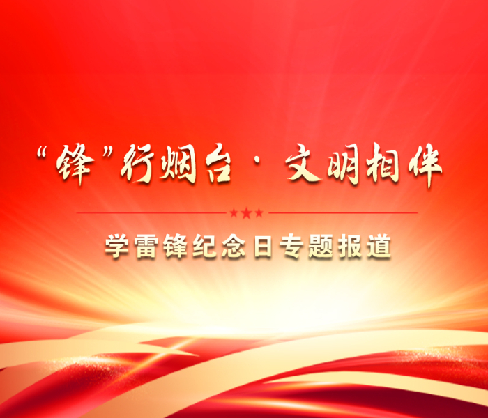 在第62个学雷锋纪念日来临之际，为反映烟台新时代文明实践工作的新方式和志愿服务团队事迹，齐鲁晚报·齐鲁壹点推出“‘锋’行烟台·文明相伴”学雷锋纪念日特别策划，追踪志愿者们的服务足迹，倡树文明新风，诠释新时代雷锋精神。