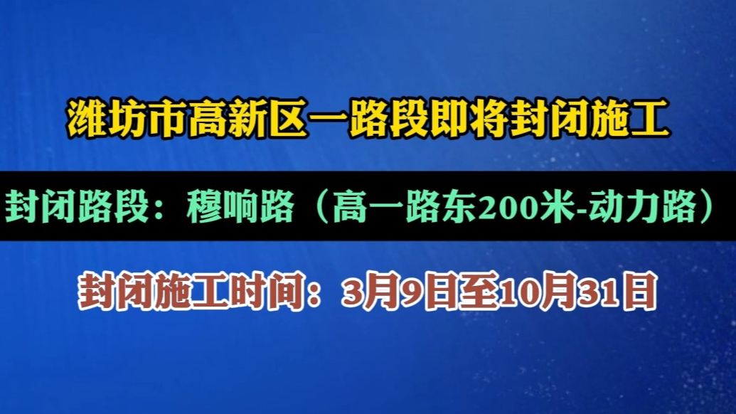 果然视频|潍坊市高新区一路段3月9日起封闭施工