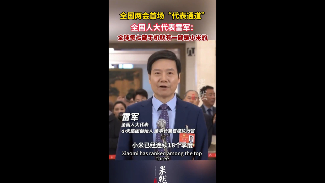 Ramble Shandong漫步山东|雷军走上“代表通道”：全球每七部手机就有一部是小米