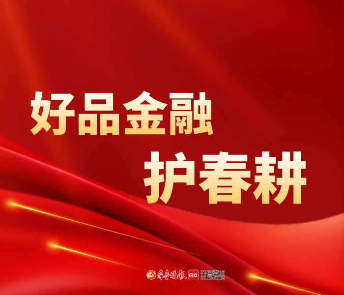抓好春季田管，对稳定全年农业生产至关重要。眼下，山东6000多万亩冬小麦陆续进入返青期，各地积极开展农资供应和农业社会化托管服务，科技赋能促壮苗，全力调水保春灌，抢抓农时助丰年，万象“耕”新不负春。日前，中共山东省委金融委员会办公室联合大众报业集团发起“好品金融”融媒栏目，现设“护春耕”专题报道，展现山东金融“活水”润春耕的美好图景。