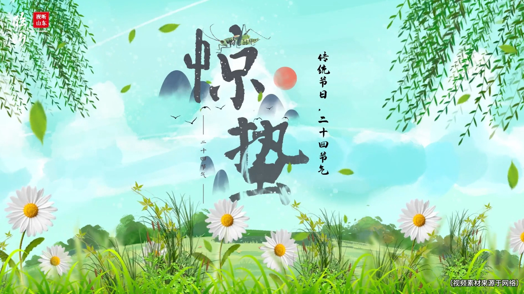 视听山东·平邑|惊蛰：奏响春之序曲的节气密码