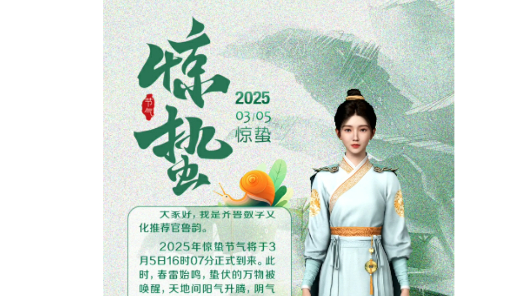 话风物讲典籍·鲁韵讲节气|惊蛰