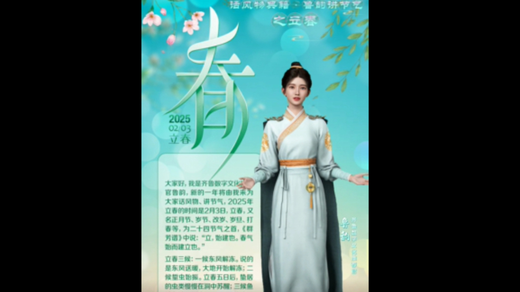 话风物讲典籍·鲁韵讲节气|立春