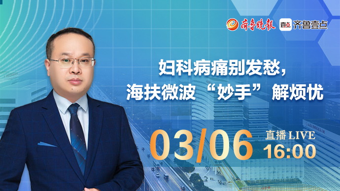 壹直播·医声来了｜妇科病痛别发愁，海扶微波 “妙手” 解烦忧