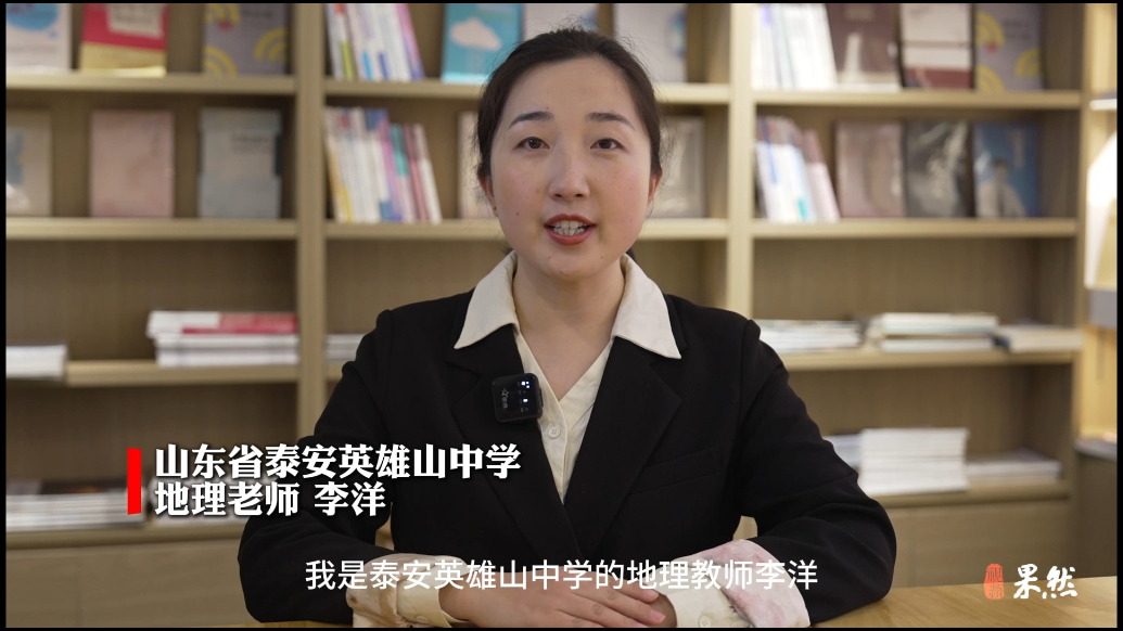 果然视频｜泰安英雄山中学地理老师李洋：培养地理思维，注重实践应用