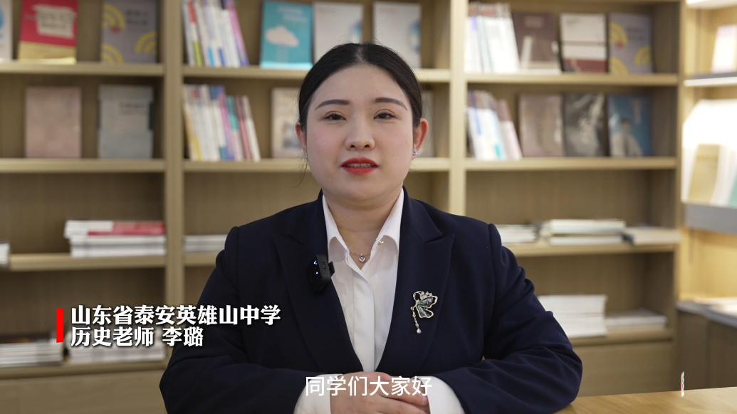果然视频｜泰安英雄山中学历史老师李璐：构建三维知识网络，破解命题密码