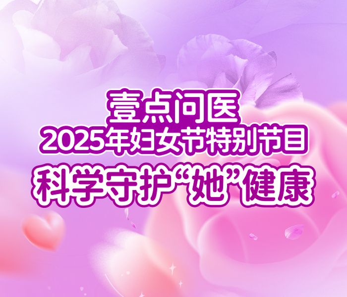 壹点问医·国际妇女节特辑｜科学守护 “她” 健康