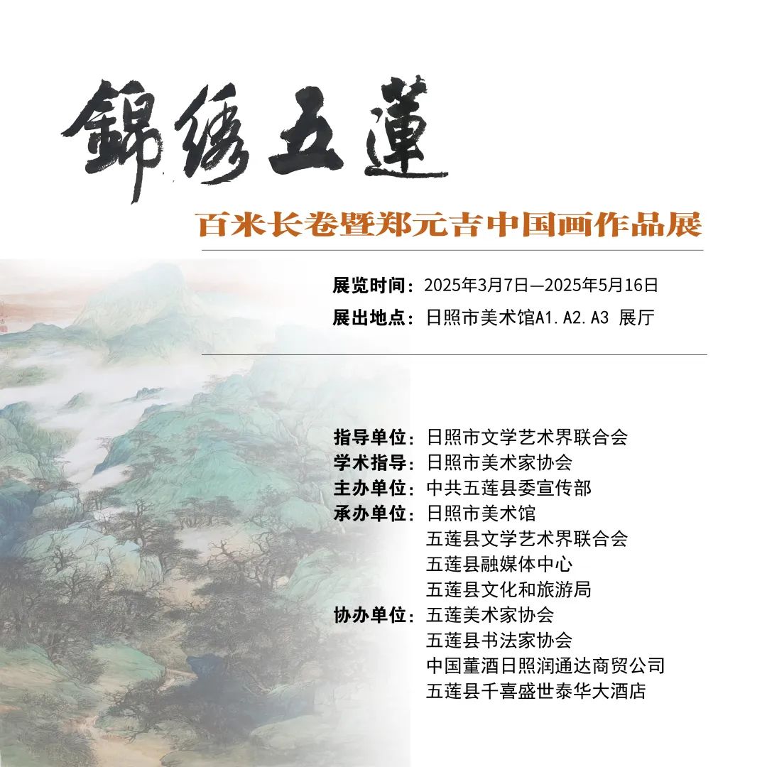 展览预告 | “锦绣五莲”百米长卷暨郑元吉中国画作品展