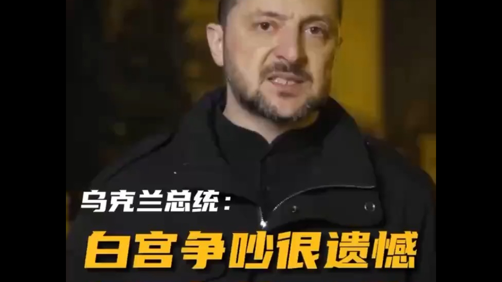泽连斯基称对白宫争吵感到遗憾